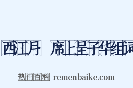 西江月·席上呈子华组词是什么意思的图片